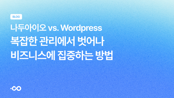 나두아이오 vs 워드프레스: 복잡한 관리에서 벗어나 비즈니스에 집중하는 방법