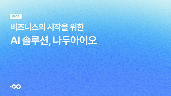 비즈니스의 시작을 위한 AI 솔루션, 나두아이오